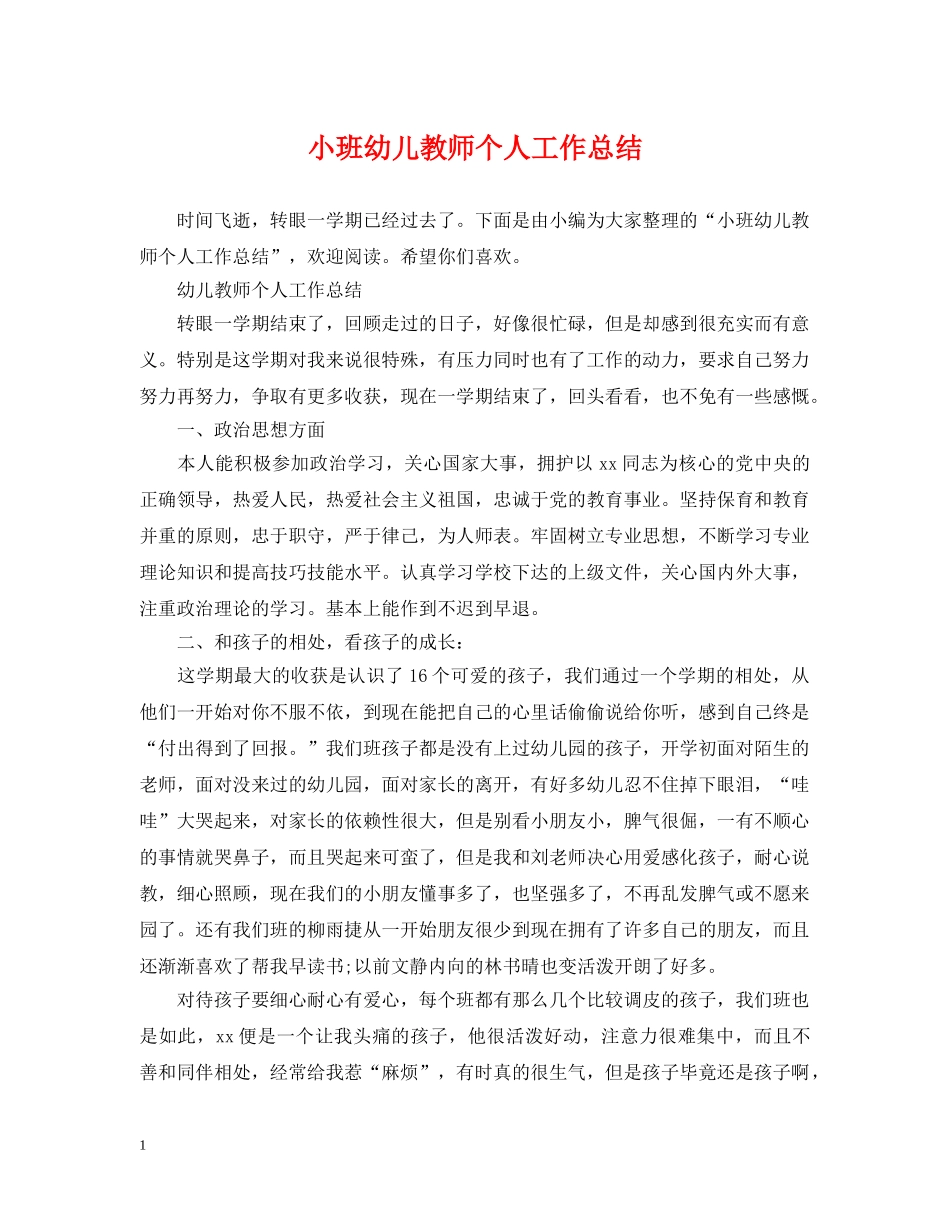 小班幼儿教师个人工作总结 _第1页