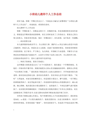 小班幼儿教师个人工作总结 