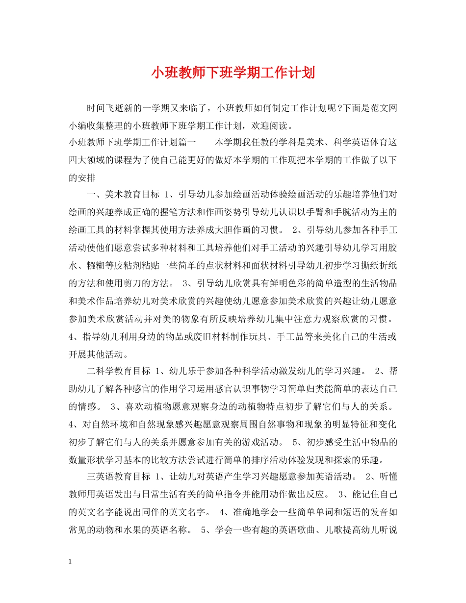 小班教师下班学期工作计划 _第1页
