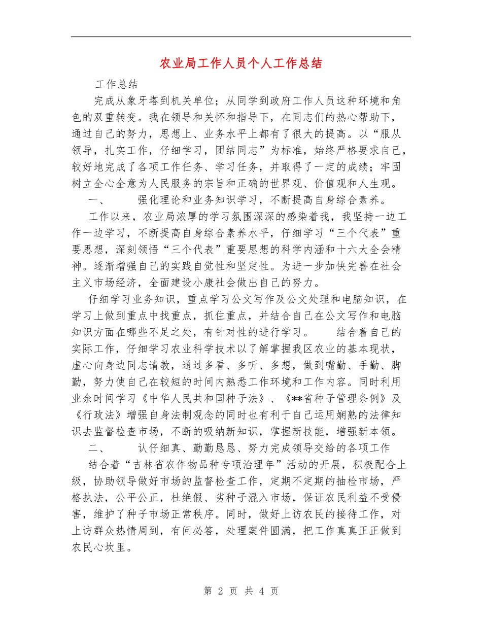 农业局工作人员个人工作总结_第2页