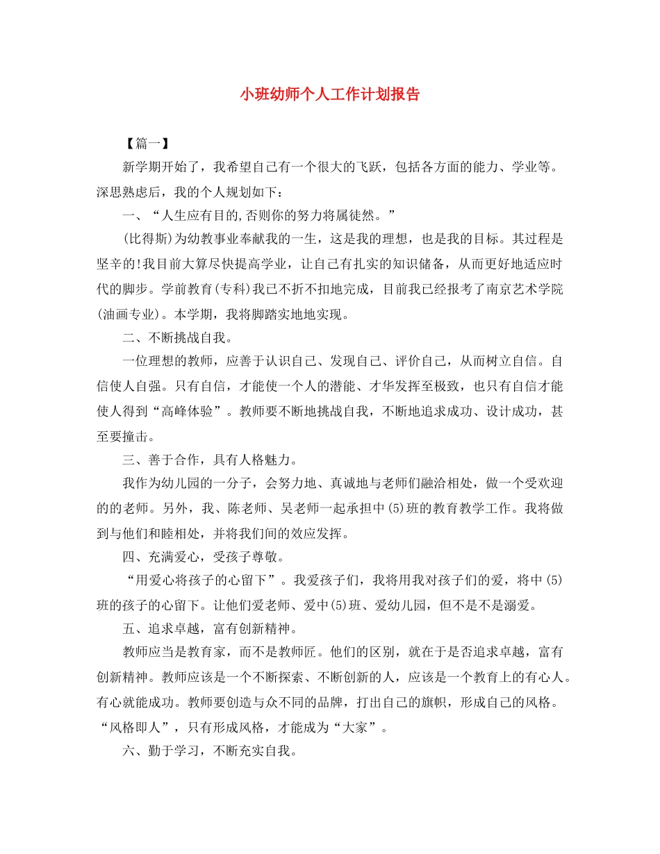 小班幼师个人工作计划报告 _第1页