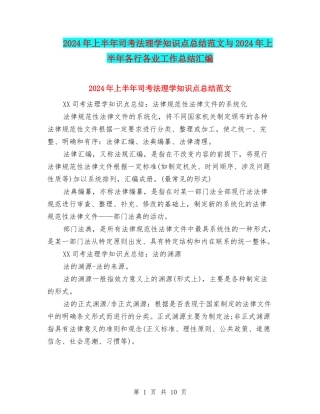2024年上半年司考法理学知识点总结范文与2024年上半年各行各业工作总结汇编