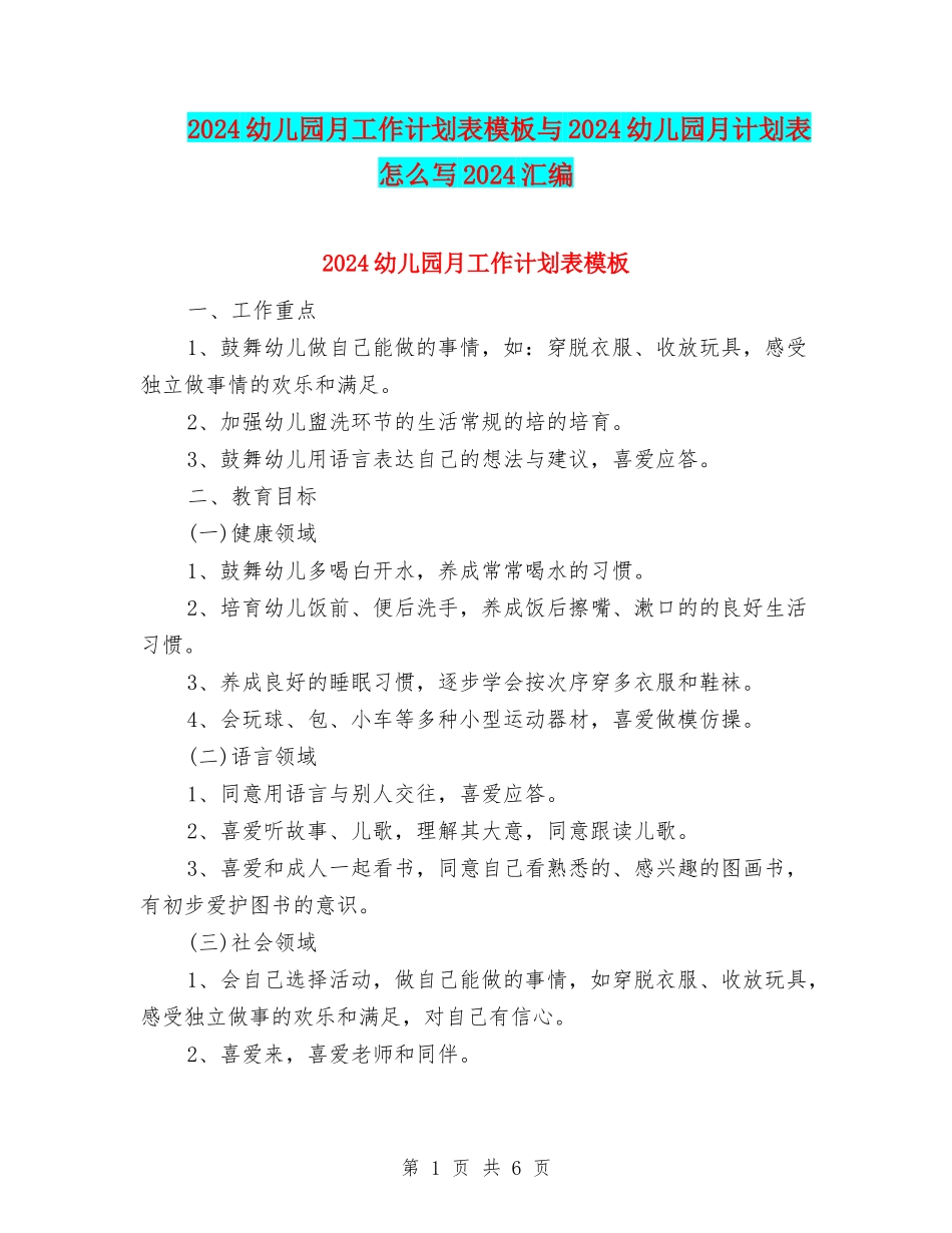 2024幼儿园月工作计划表模板与2024幼儿园月计划表怎么写2024汇编_第1页