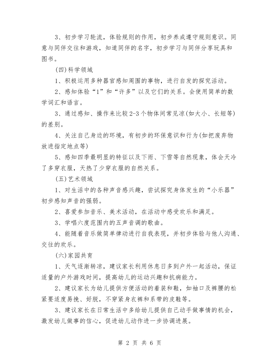 2024幼儿园月工作计划表模板与2024幼儿园月计划表怎么写2024汇编_第2页