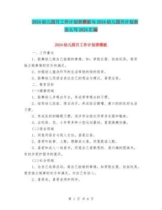 2024幼儿园月工作计划表模板与2024幼儿园月计划表怎么写2024汇编
