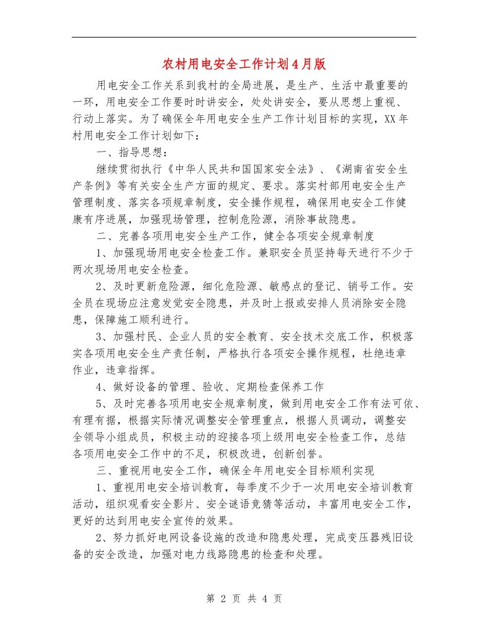 农村用电安全工作计划4月版_第2页