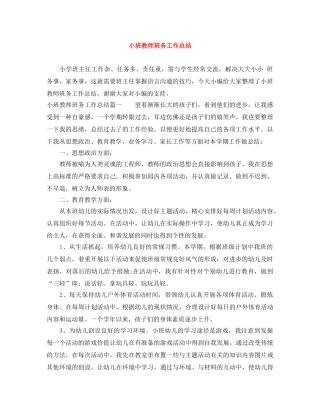小班教师班务工作总结 