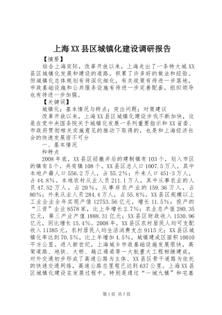 上海XX县区城镇化建设调研报告
