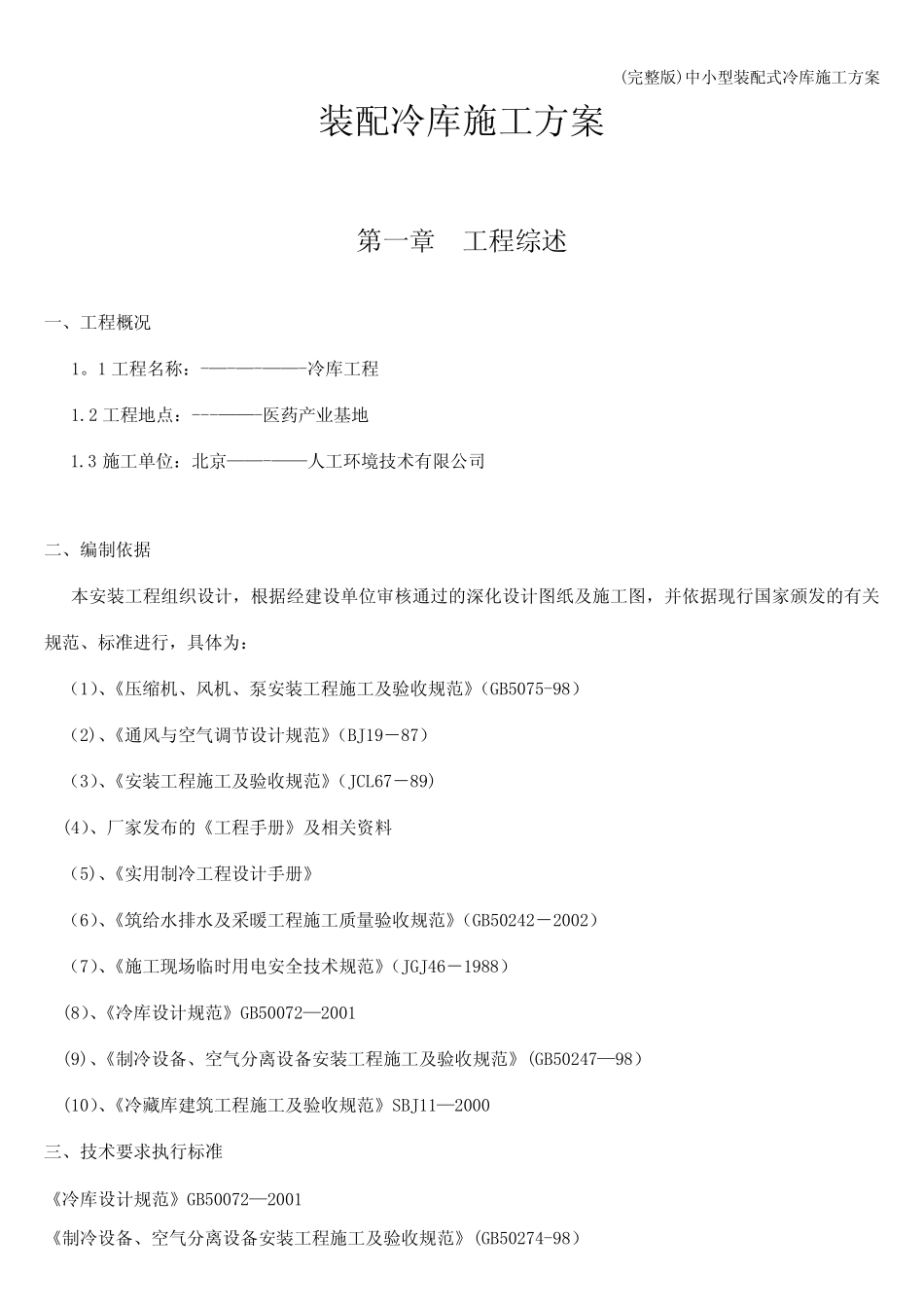 (完整版)中小型装配式冷库施工方案 _第1页