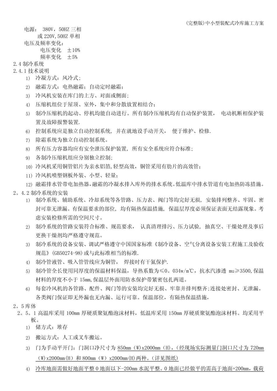 (完整版)中小型装配式冷库施工方案 _第3页