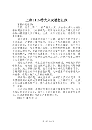 上海1115特大火灾思想汇报