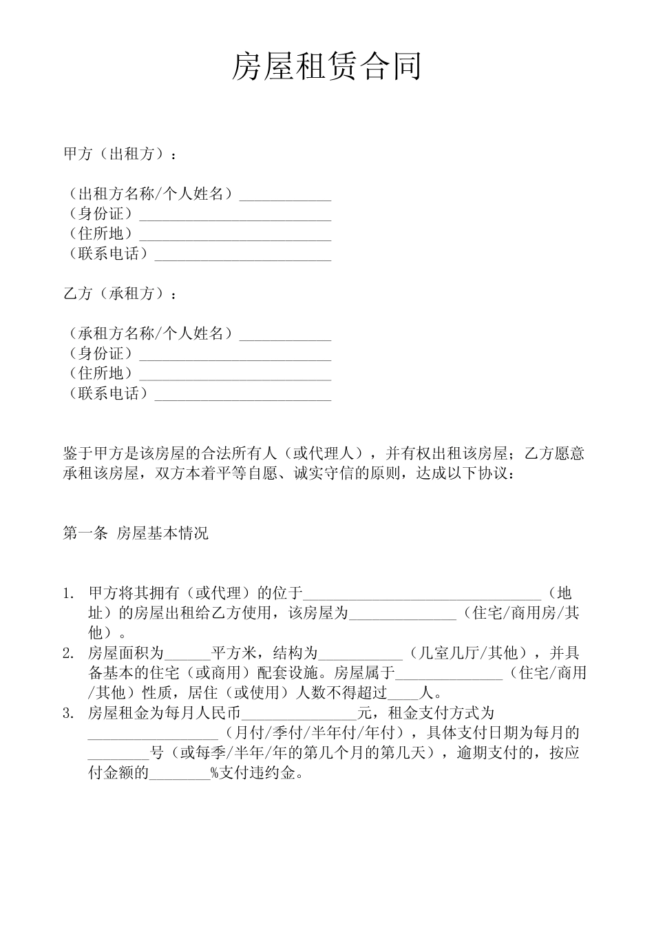 房屋租赁合同(完整真题版)下载打印即可 _第1页