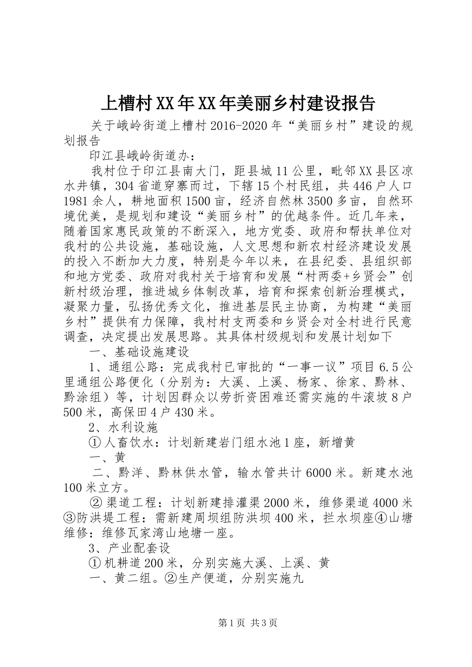 上槽村XX年XX年美丽乡村建设报告_第1页