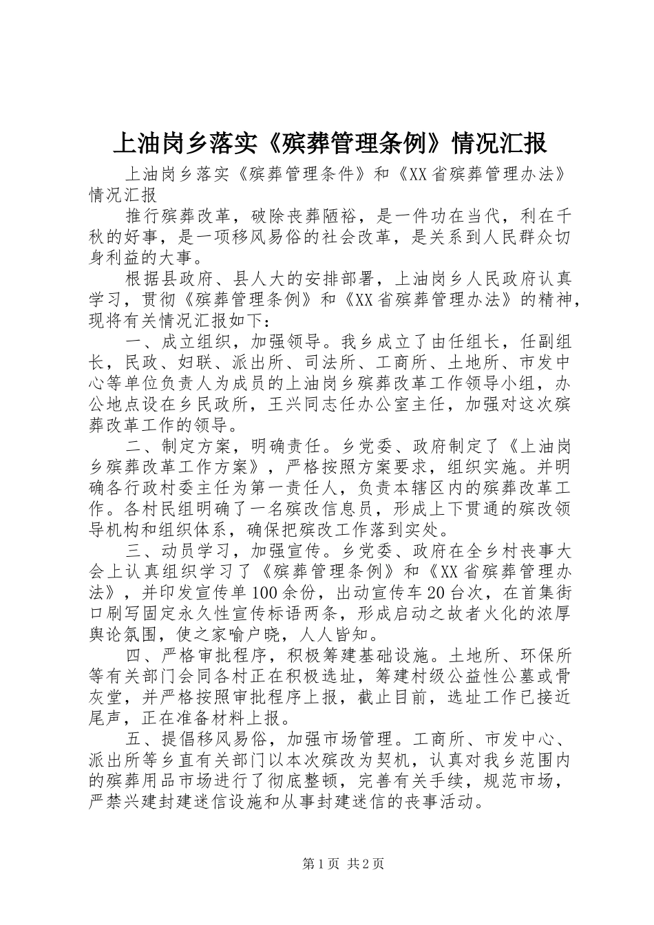 上油岗乡落实《殡葬管理条例》情况汇报_第1页