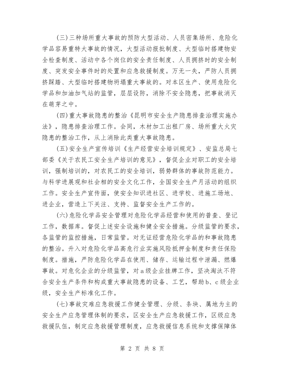 2024年安全生产监督管理局工作计划范文与2024年安全生产监管监察工作计划汇编_第2页