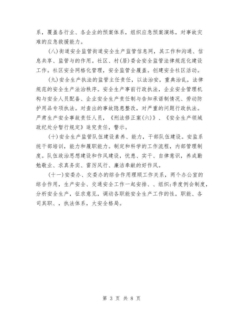 2024年安全生产监督管理局工作计划范文与2024年安全生产监管监察工作计划汇编_第3页