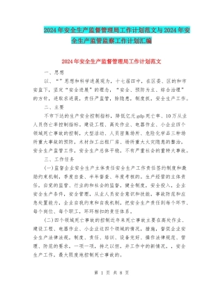 2024年安全生产监督管理局工作计划范文与2024年安全生产监管监察工作计划汇编