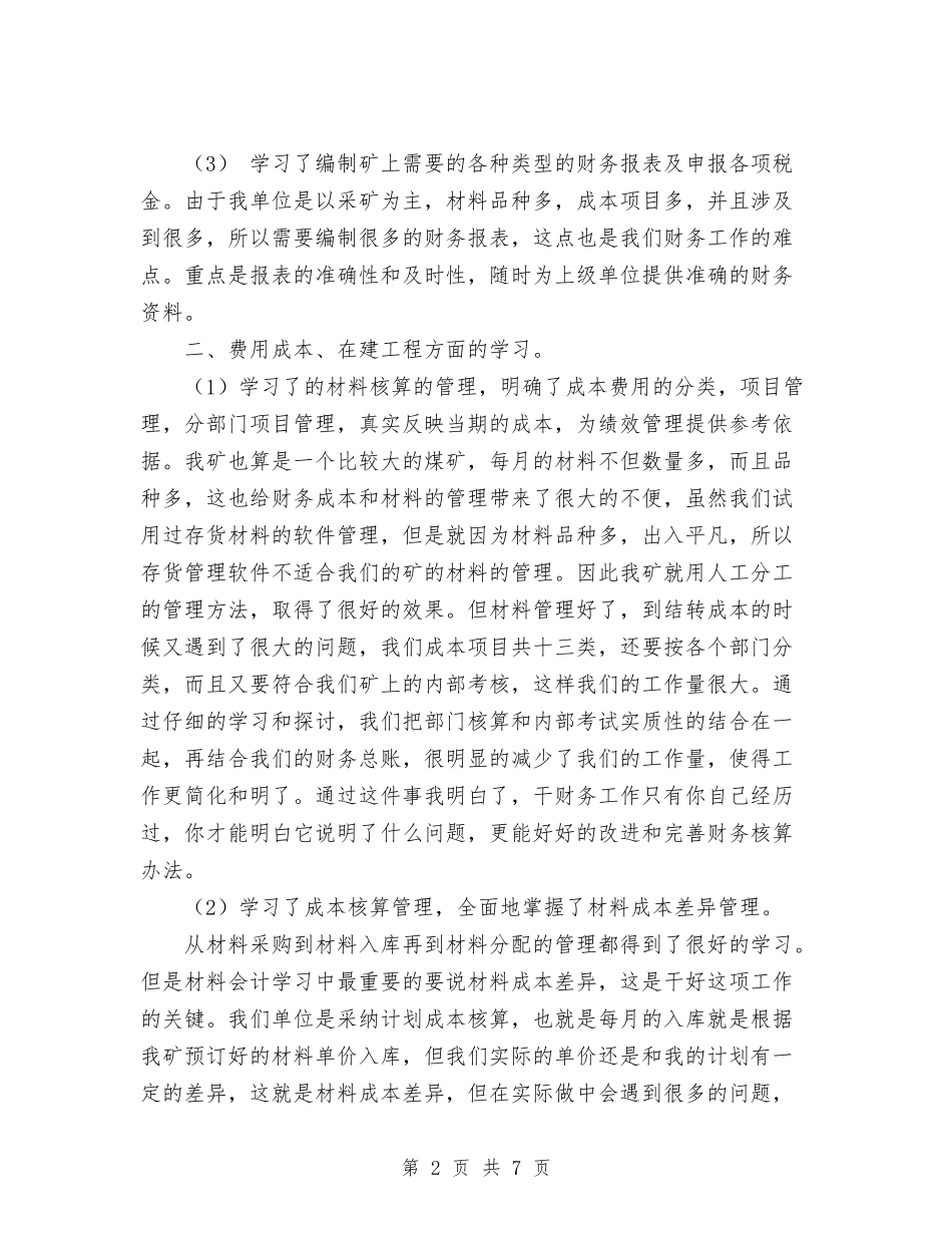 2024年会计见习期工作总结范文与2024年会计试用期工作总结汇编_第2页