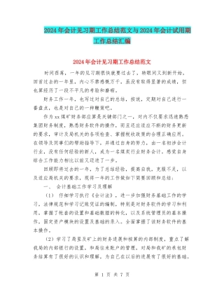 2024年会计见习期工作总结范文与2024年会计试用期工作总结汇编