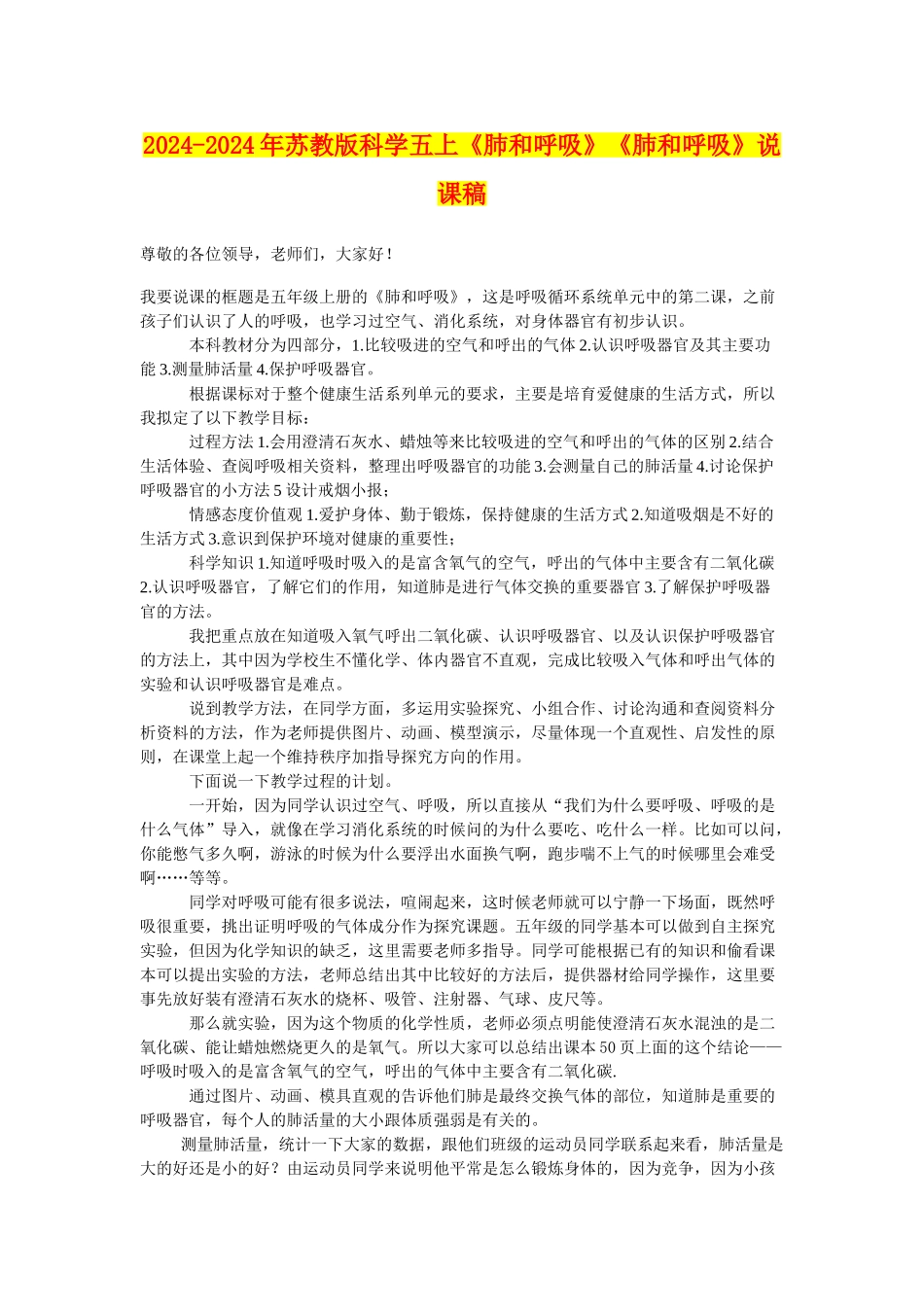 2024-2024年苏教版科学五上《肺和呼吸》《肺和呼吸》说课稿_第1页