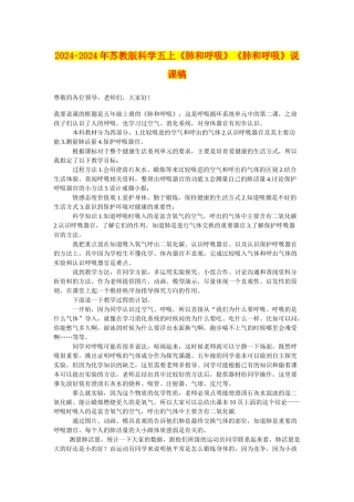 2024-2024年苏教版科学五上《肺和呼吸》《肺和呼吸》说课稿