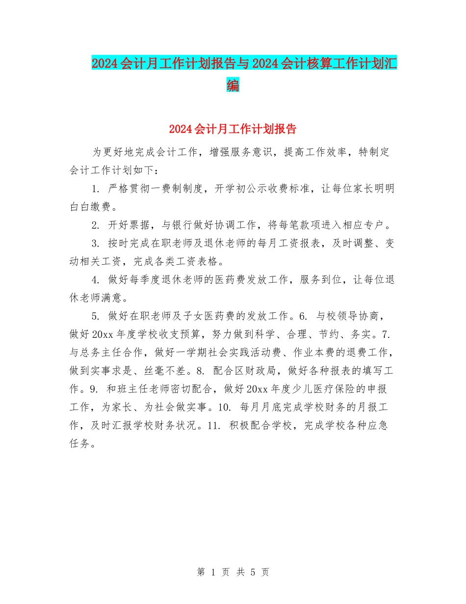 2024会计月工作计划报告与2024会计核算工作计划汇编_第1页