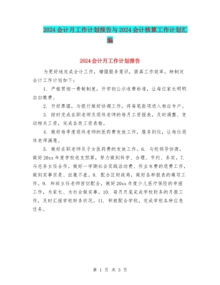2024会计月工作计划报告与2024会计核算工作计划汇编