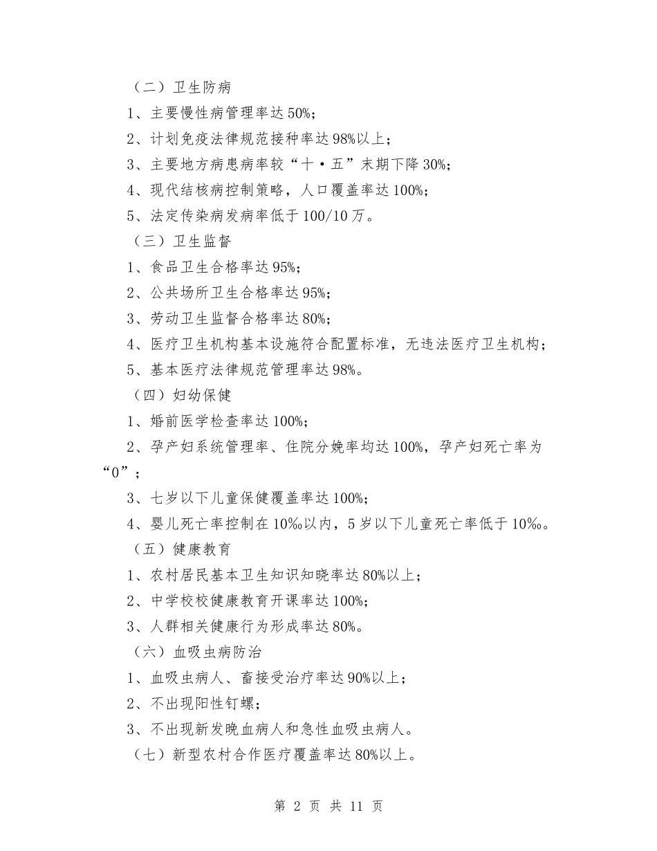 2024年县卫生事业发展计划范文与2024年县卫生局党组建设工作总结范文汇编_第2页