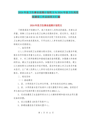 2024年县卫生事业发展计划范文与2024年县卫生局党组建设工作总结范文汇编