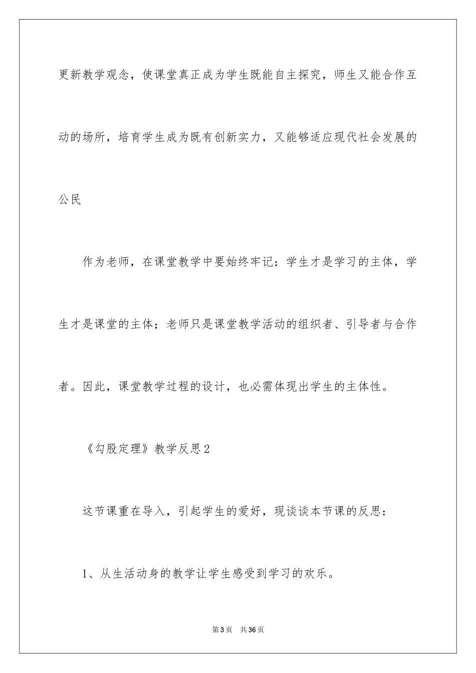 2024《勾股定理》教学反思_第3页