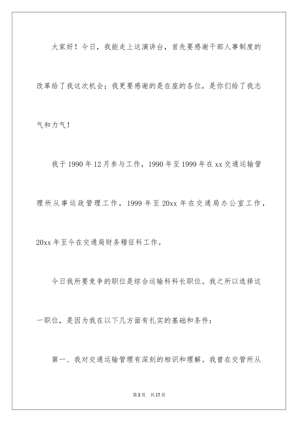2024交通局综合运输科科长竞职演讲稿_第2页