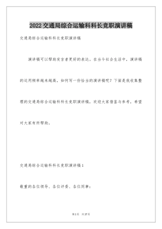 2024交通局综合运输科科长竞职演讲稿