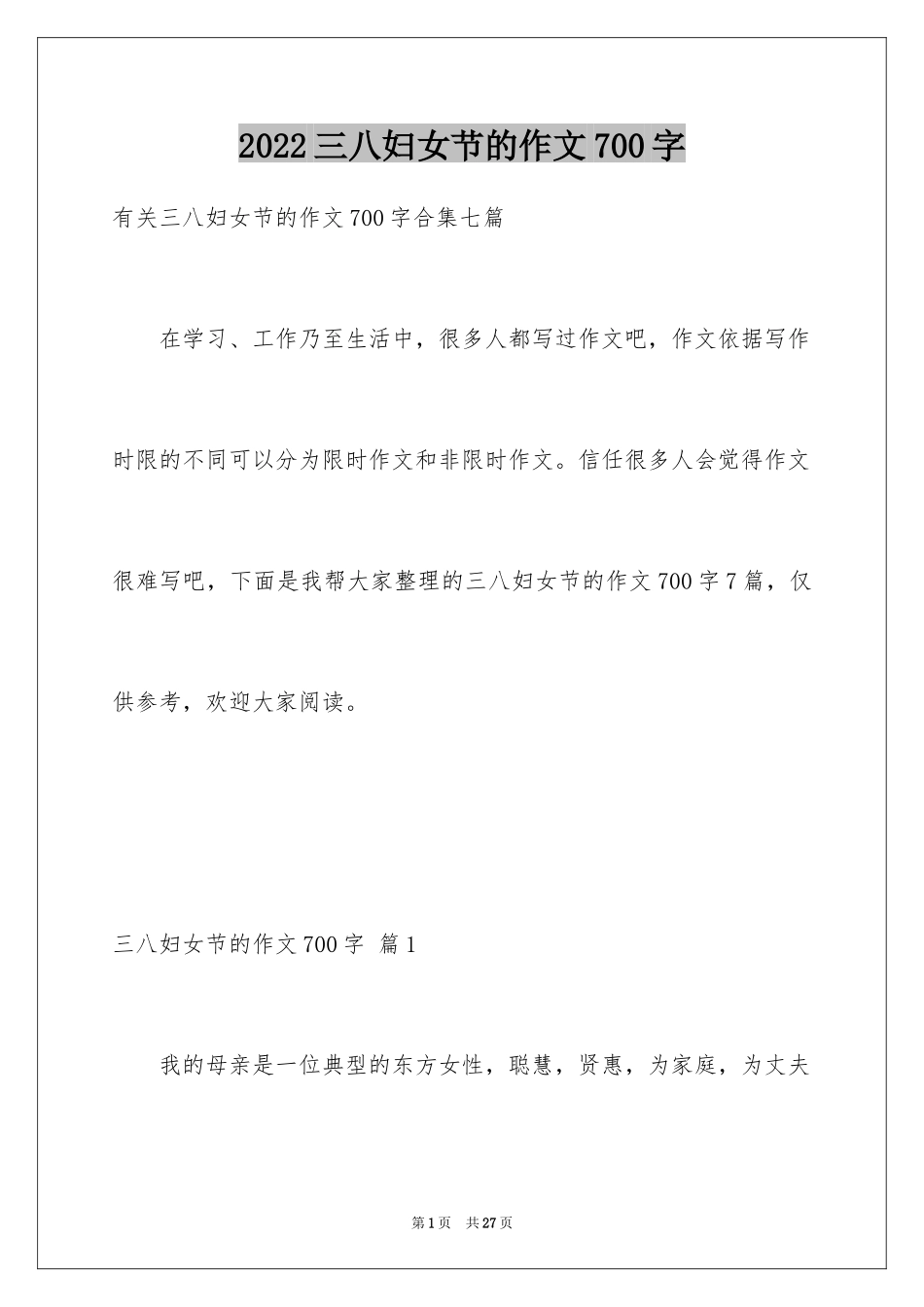 2024三八妇女节的作文700字_7_第1页