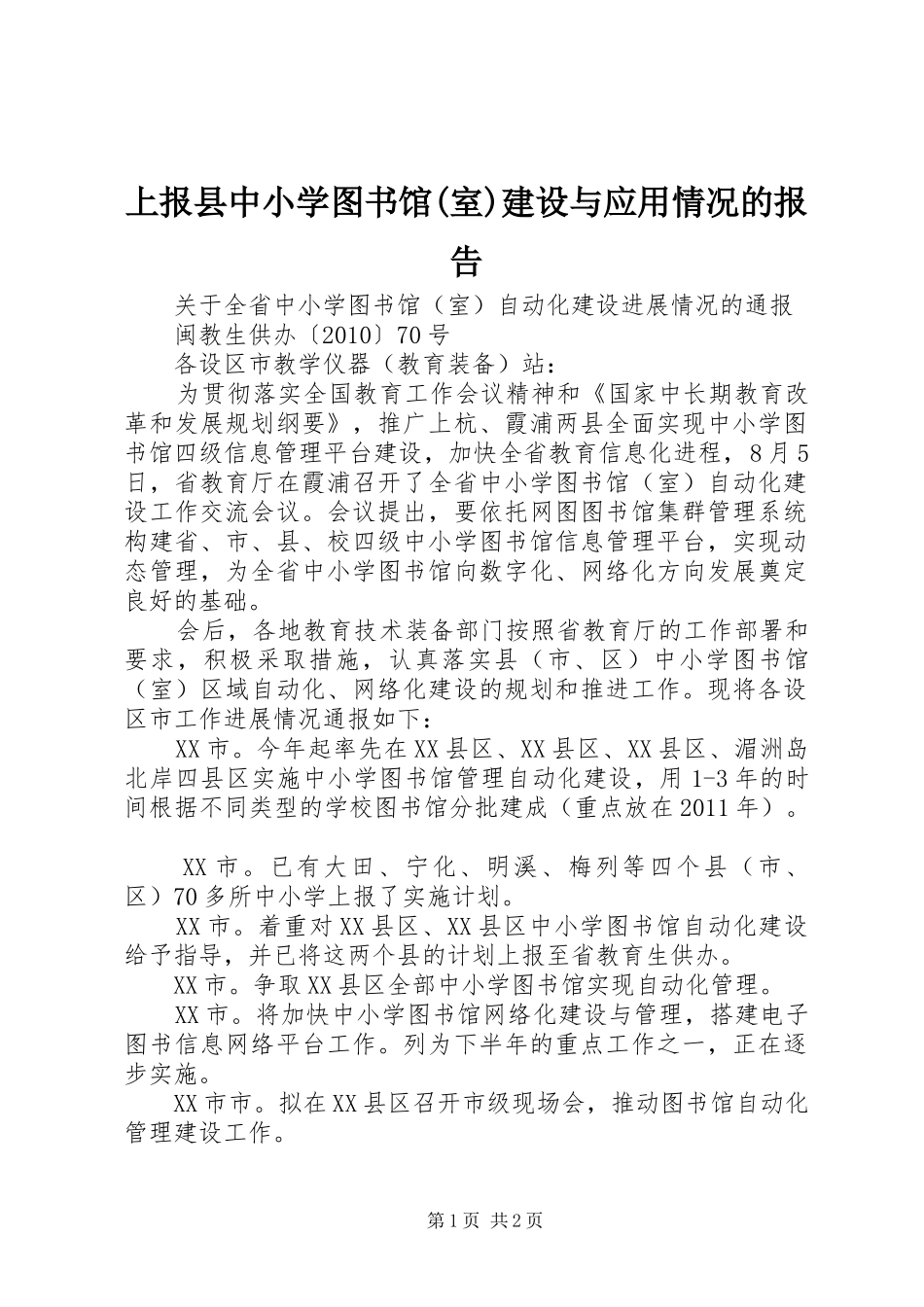 上报县中小学图书馆(室)建设与应用情况的报告_第1页