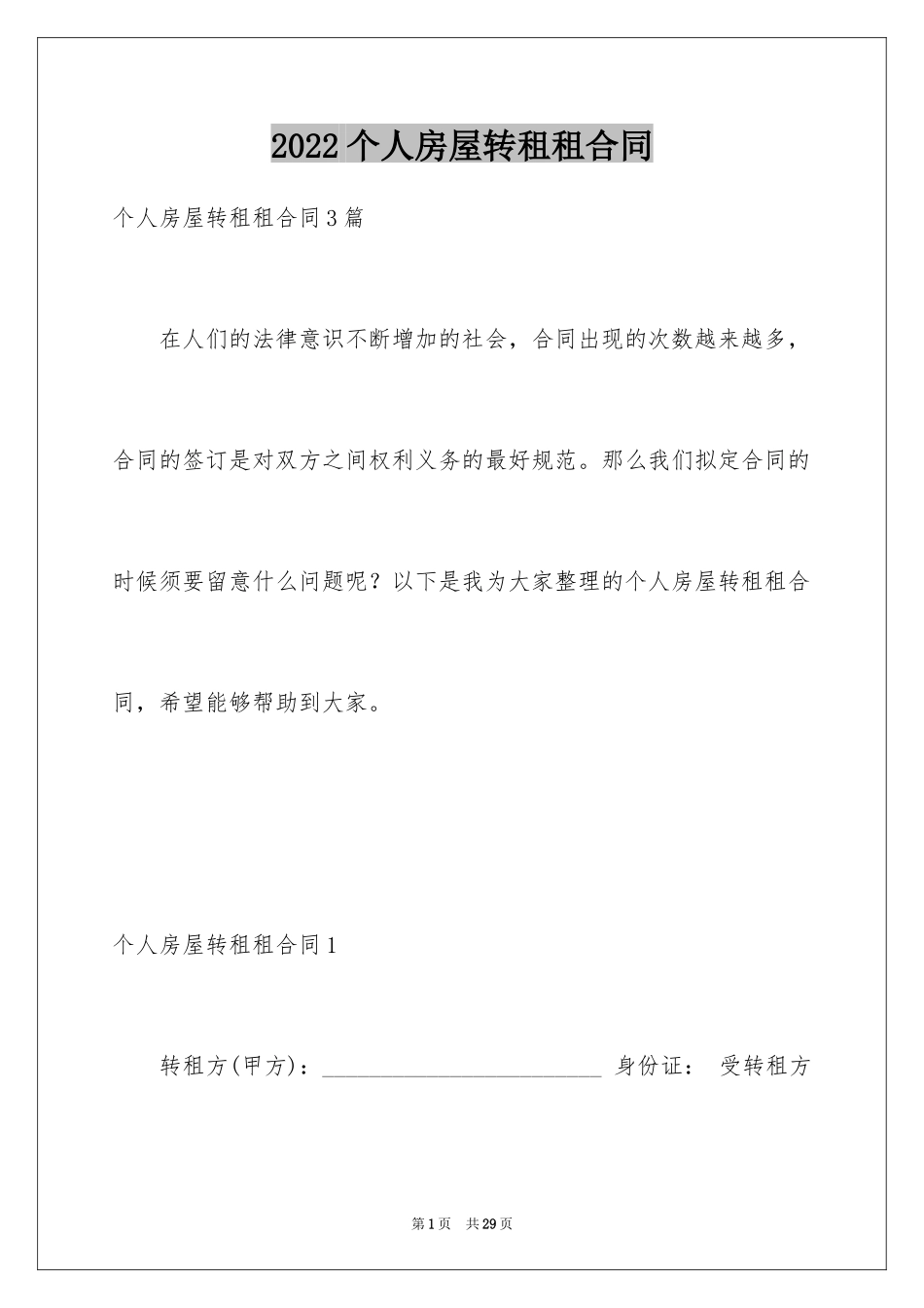 2024个人房屋转租租合同_第1页
