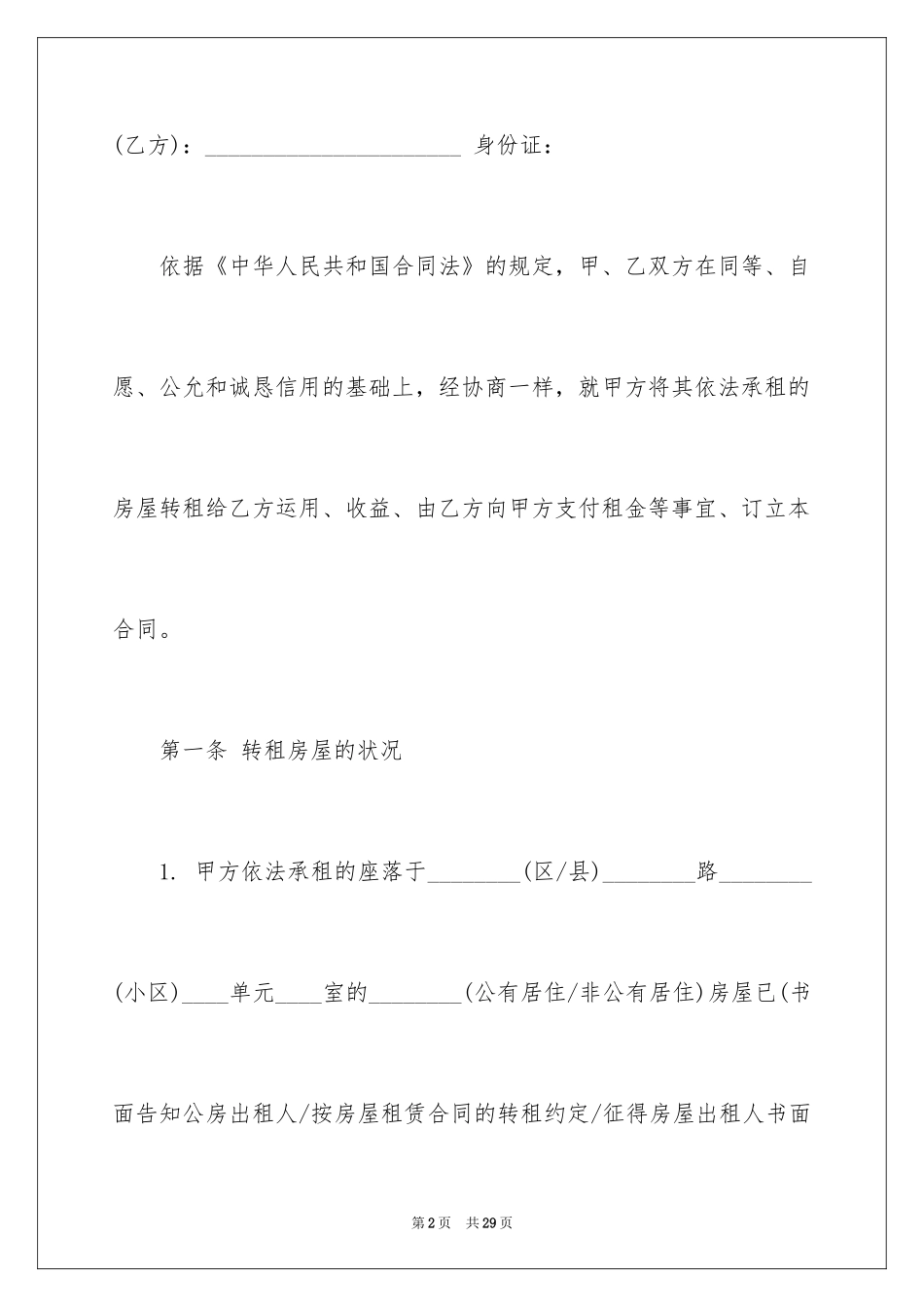 2024个人房屋转租租合同_第2页