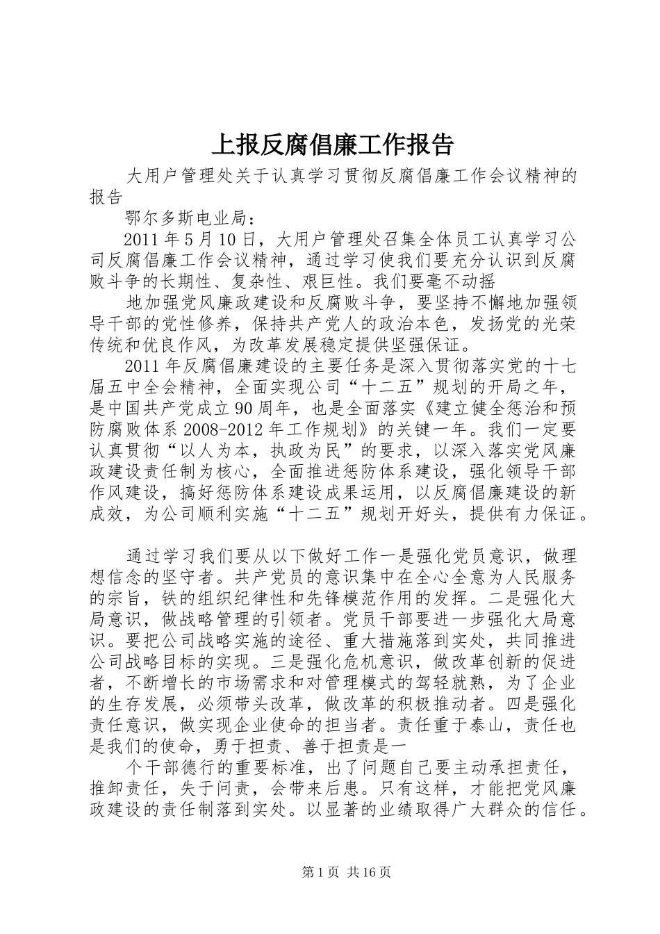 上报反腐倡廉工作报告_第1页