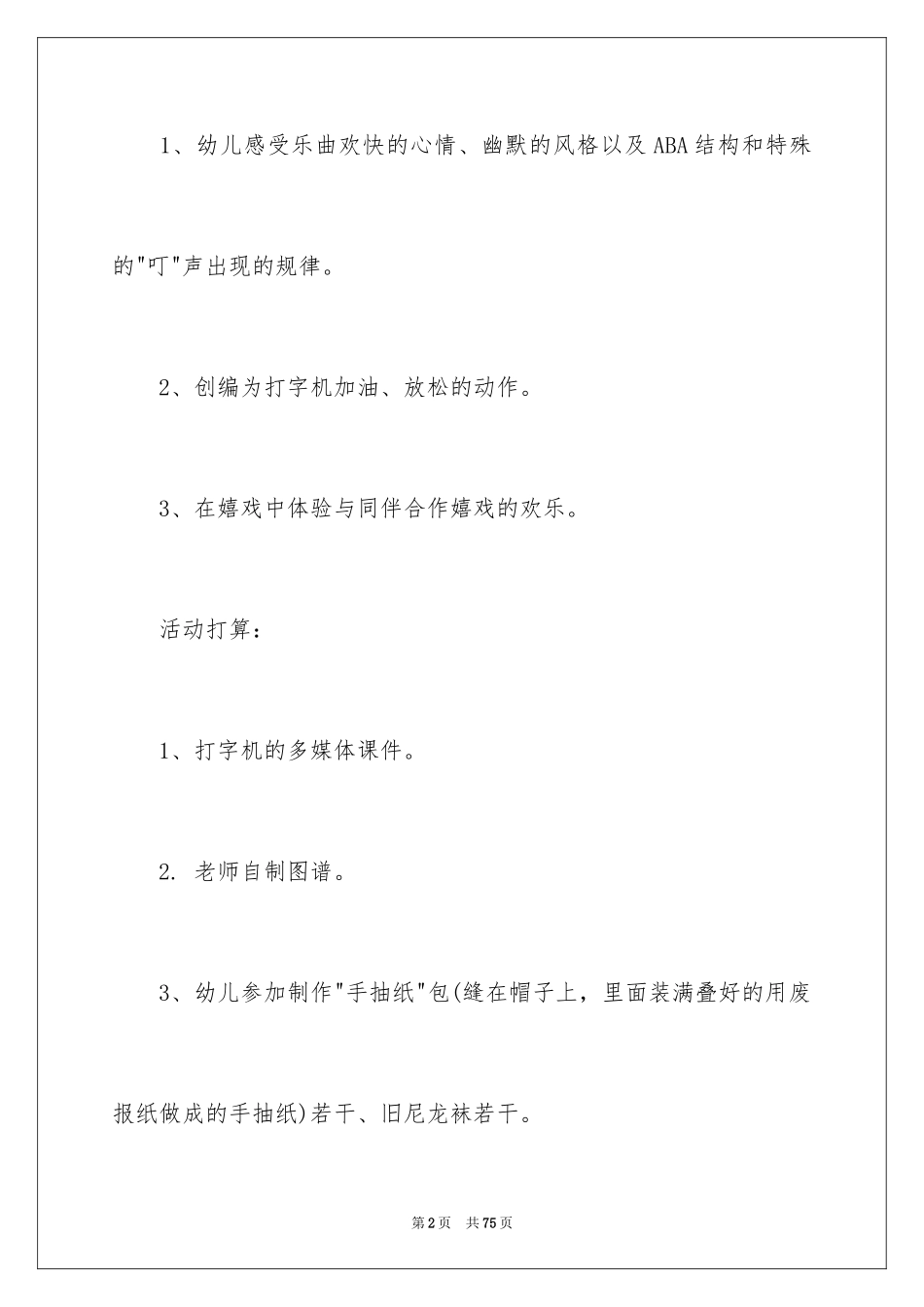 2024《打字机》大班教案_3_第2页