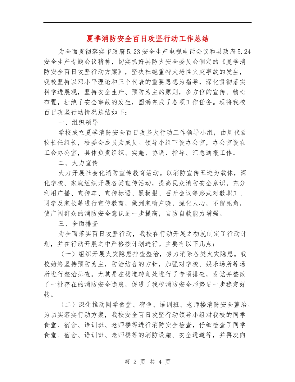 夏季消防安全百日攻坚行动工作总结_第2页