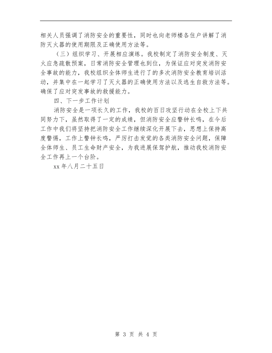 夏季消防安全百日攻坚行动工作总结_第3页