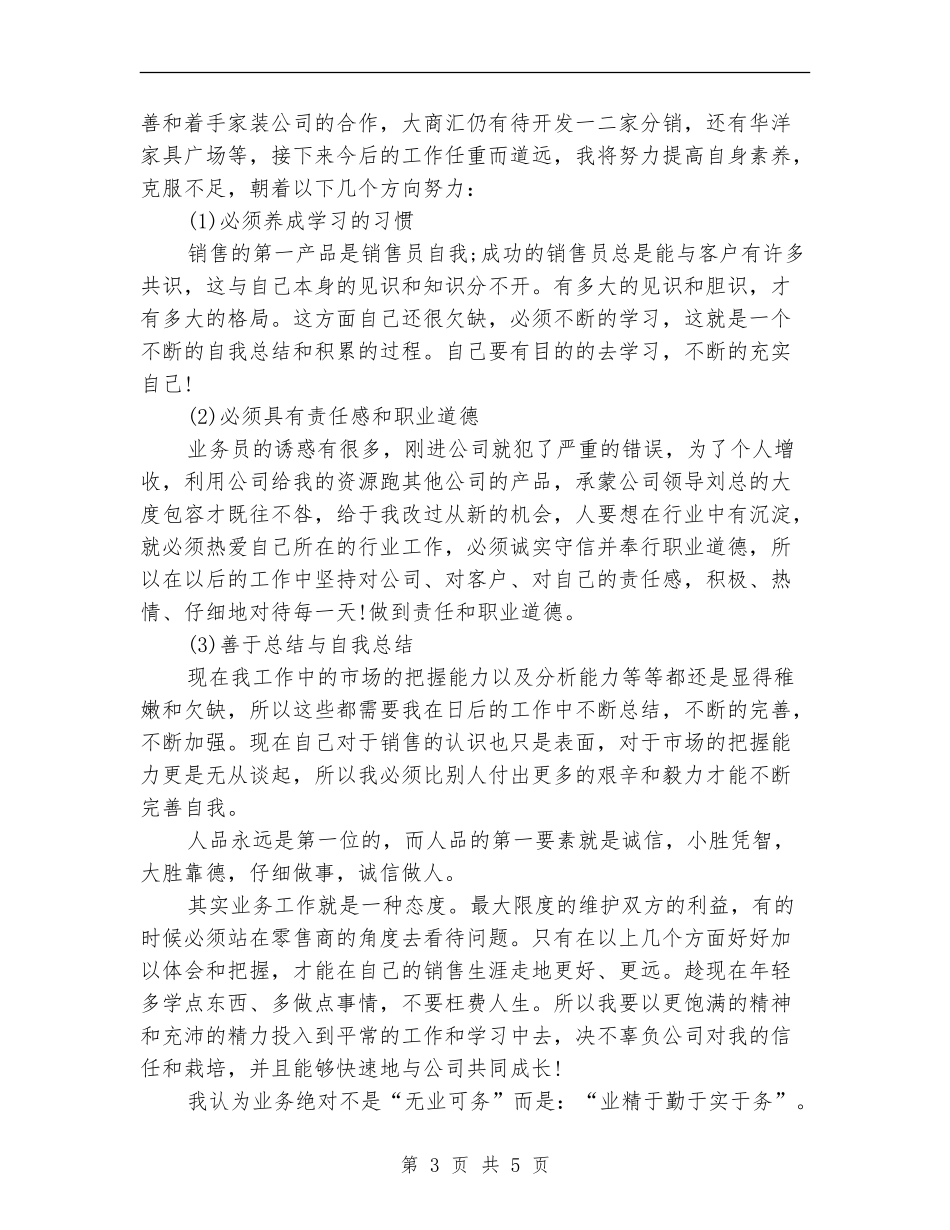 月销售工作总结范文——业精于勤于实于务_第3页