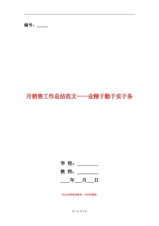 月销售工作总结范文——业精于勤于实于务
