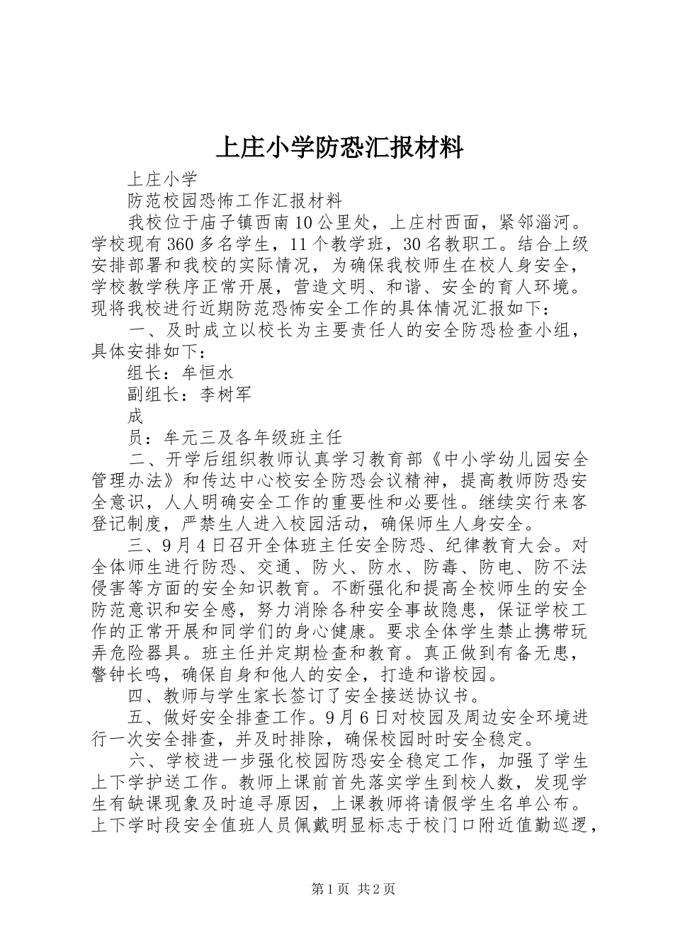 上庄小学防恐汇报材料_第1页
