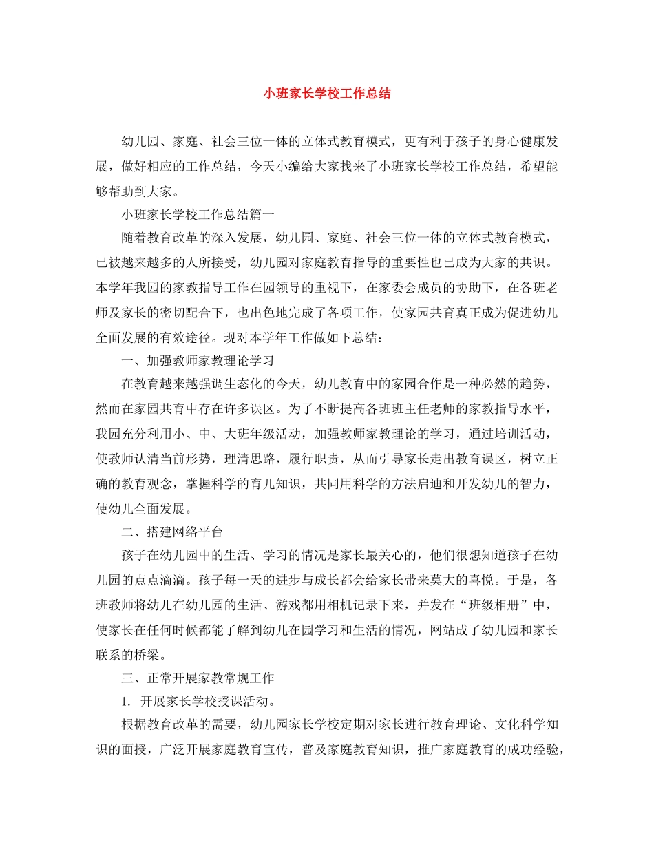 小班家长学校工作总结 _第1页