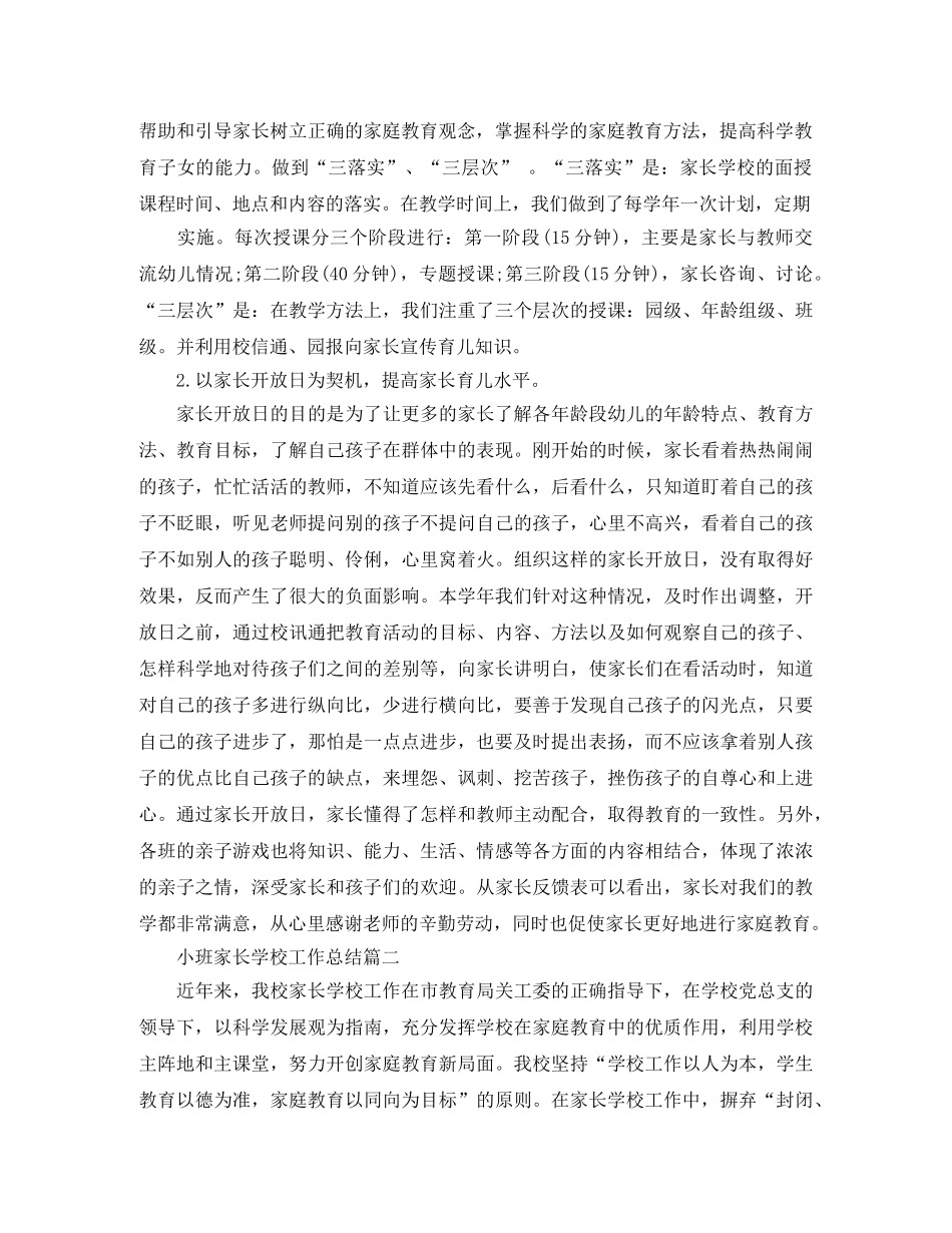 小班家长学校工作总结 _第2页
