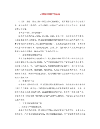 小班家长学校工作总结 