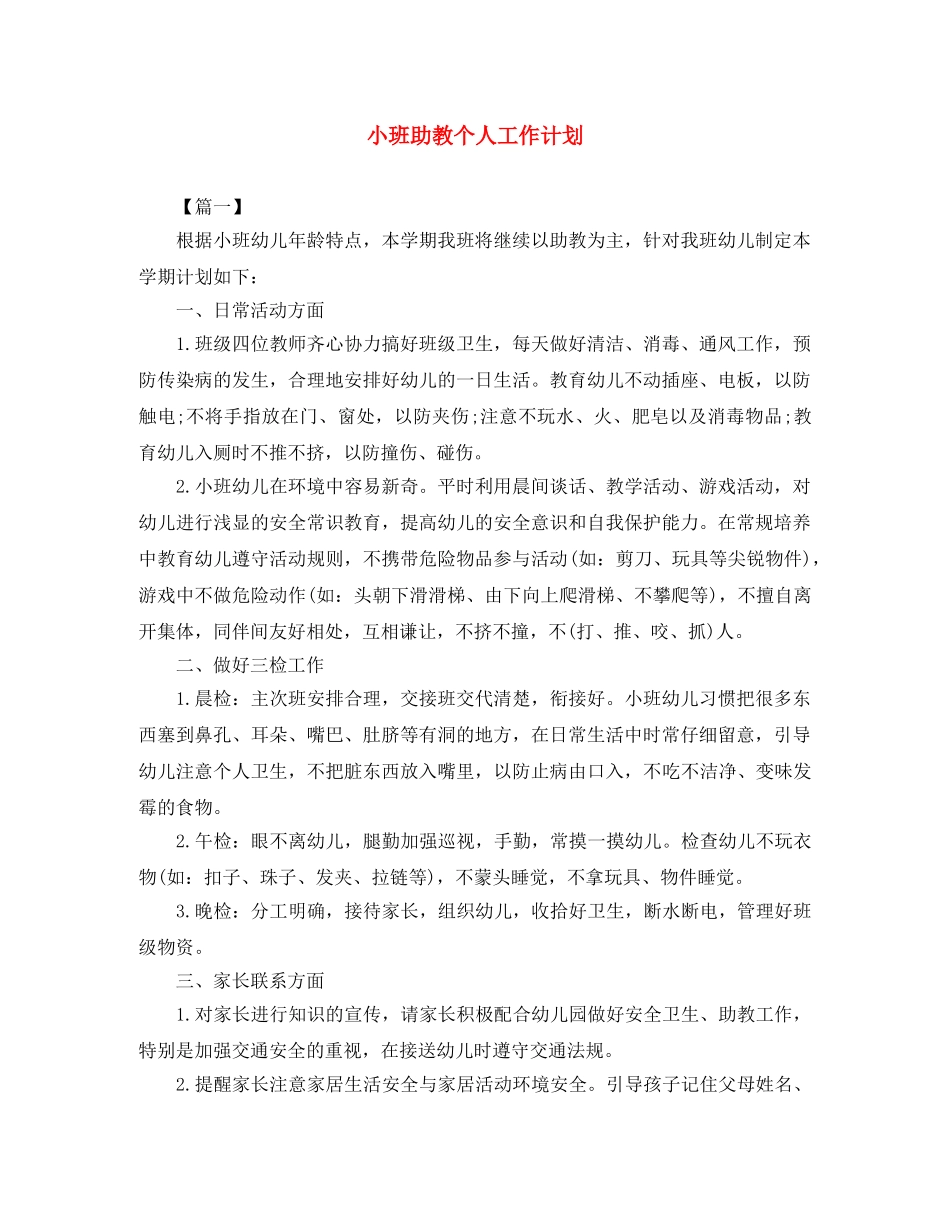 小班助教个人工作计划 _第1页