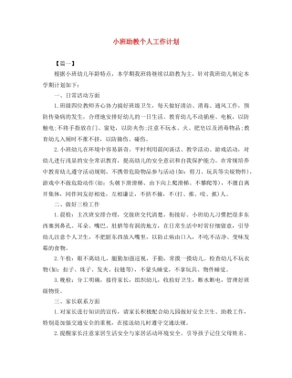 小班助教个人工作计划 