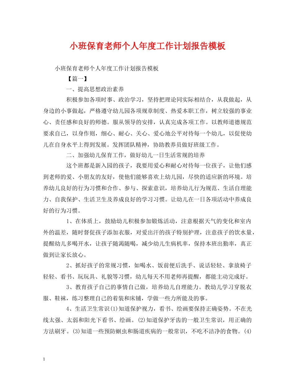 小班保育老师个人年度工作计划报告模板 _第1页