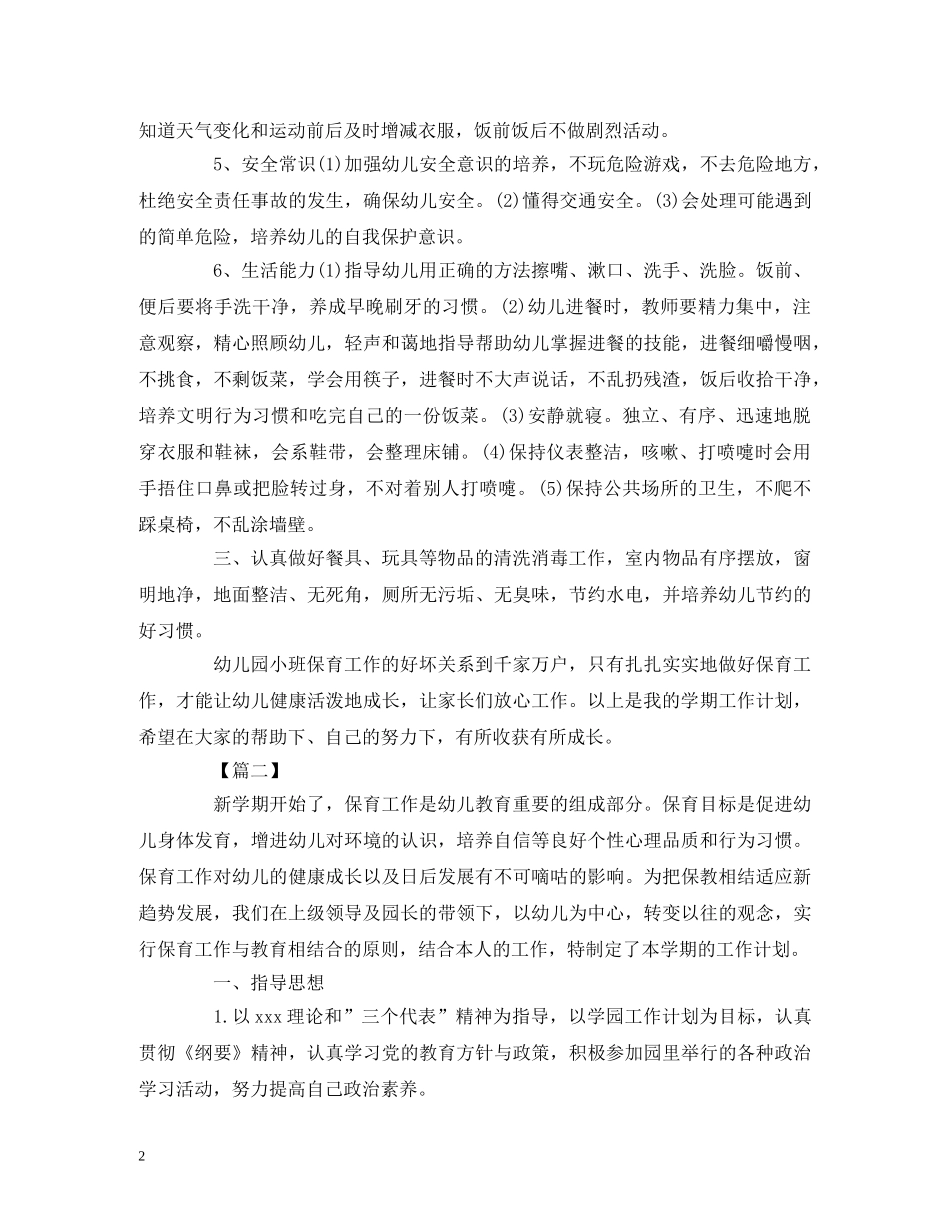 小班保育老师个人年度工作计划报告模板 _第2页